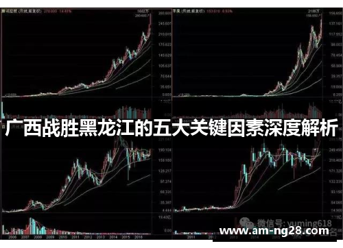 广西战胜黑龙江的五大关键因素深度解析