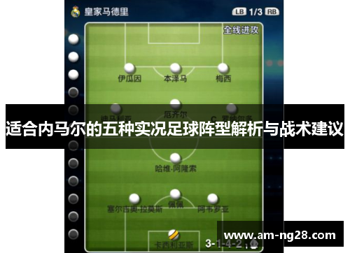 适合内马尔的五种实况足球阵型解析与战术建议