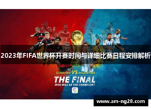 2023年FIFA世界杯开赛时间与详细比赛日程安排解析