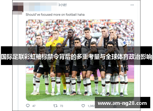 国际足联彩虹袖标禁令背后的多重考量与全球体育政治影响