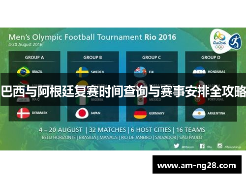 巴西与阿根廷复赛时间查询与赛事安排全攻略