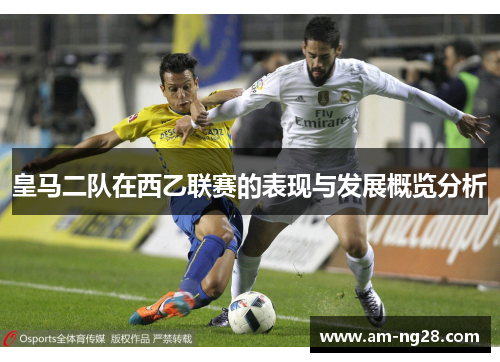 皇马二队在西乙联赛的表现与发展概览分析