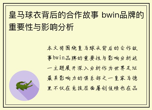皇马球衣背后的合作故事 bwin品牌的重要性与影响分析