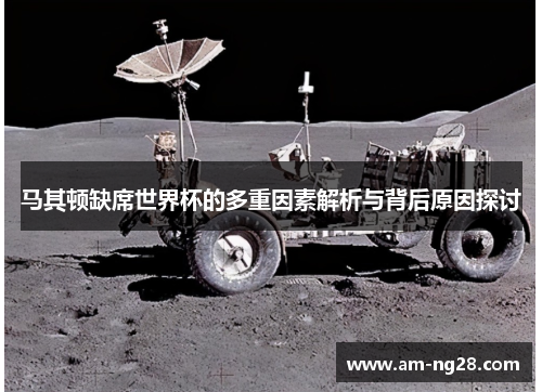 马其顿缺席世界杯的多重因素解析与背后原因探讨