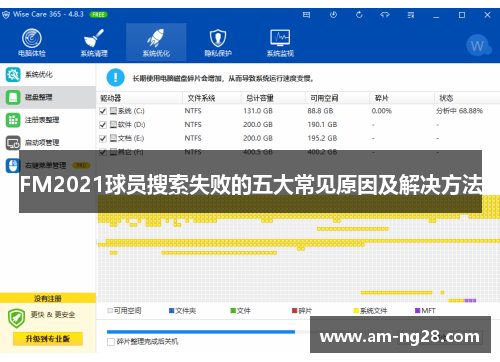 FM2021球员搜索失败的五大常见原因及解决方法
