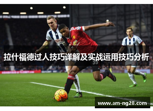 拉什福德过人技巧详解及实战运用技巧分析