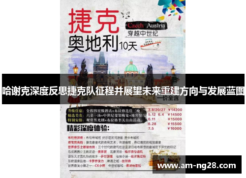 哈谢克深度反思捷克队征程并展望未来重建方向与发展蓝图