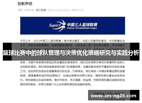 篮球比赛中的球队管理与决策优化策略研究与实践分析