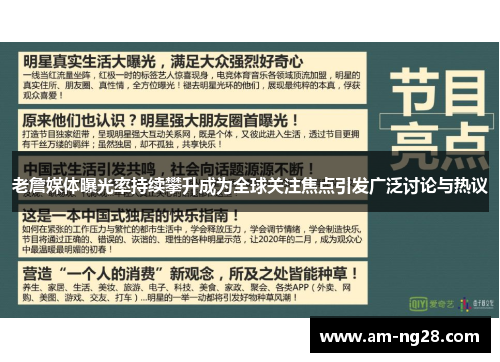 老詹媒体曝光率持续攀升成为全球关注焦点引发广泛讨论与热议