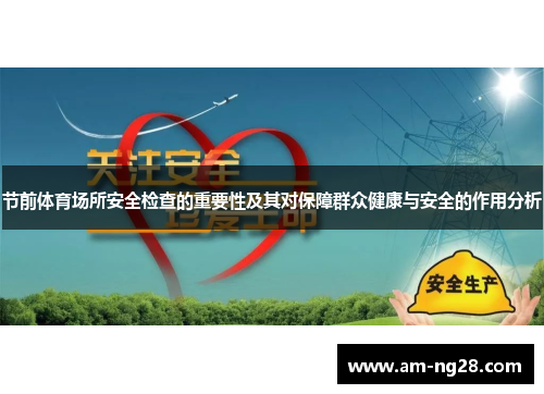 节前体育场所安全检查的重要性及其对保障群众健康与安全的作用分析 节前体育场所安全检查的重要性及其对保障群众健康与安全的作用分析