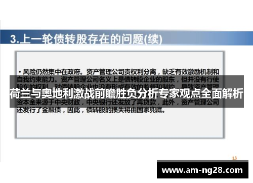 荷兰与奥地利激战前瞻胜负分析专家观点全面解析