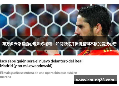 莱万多夫斯基的心理训练秘籍：如何锻炼并保持坚韧不拔的竞技心态