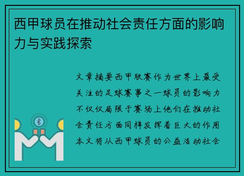 西甲球员在推动社会责任方面的影响力与实践探索
