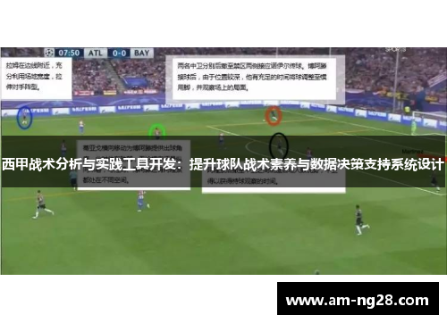 西甲战术分析与实践工具开发：提升球队战术素养与数据决策支持系统设计