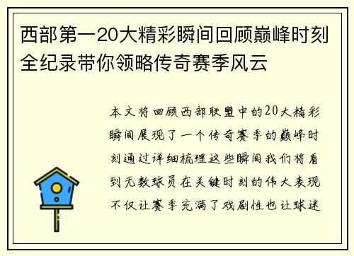 西部第一20大精彩瞬间回顾巅峰时刻全纪录带你领略传奇赛季风云 西部第一20大精彩瞬间回顾巅峰时刻全纪录带你领略传奇赛季风云