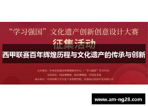 西甲联赛百年辉煌历程与文化遗产的传承与创新 西甲联赛百年辉煌历程与文化遗产的传承与创新