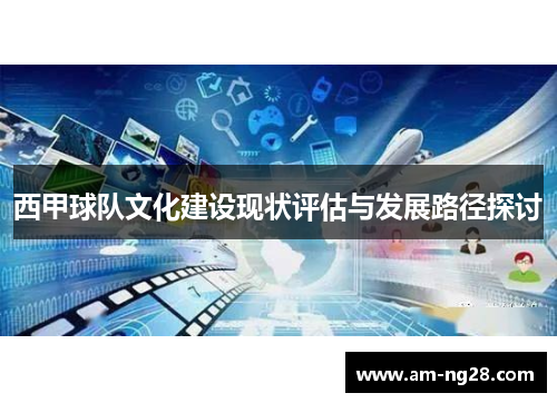 西甲球队文化建设现状评估与发展路径探讨