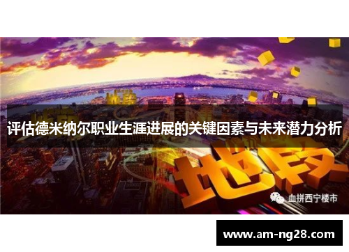 评估德米纳尔职业生涯进展的关键因素与未来潜力分析