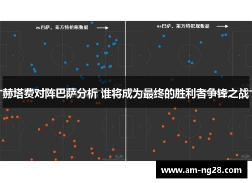 赫塔费对阵巴萨分析 谁将成为最终的胜利者争锋之战