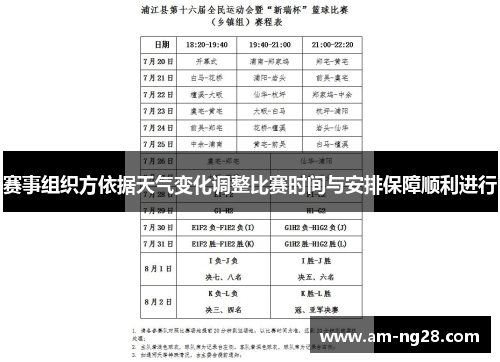 赛事组织方依据天气变化调整比赛时间与安排保障顺利进行 赛事组织方依据天气变化调整比赛时间与安排保障顺利进行