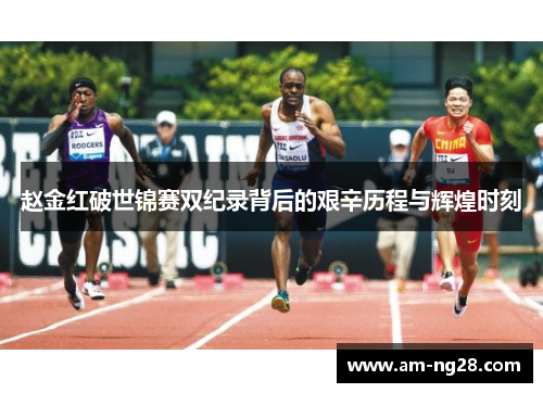 赵金红破世锦赛双纪录背后的艰辛历程与辉煌时刻 赵金红破世锦赛双纪录背后的艰辛历程与辉煌时刻