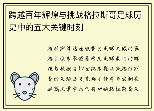 跨越百年辉煌与挑战格拉斯哥足球历史中的五大关键时刻