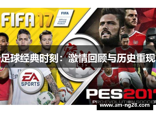 足球经典时刻:激情回顾与历史重现 足球经典时刻:激情回顾与历史重现