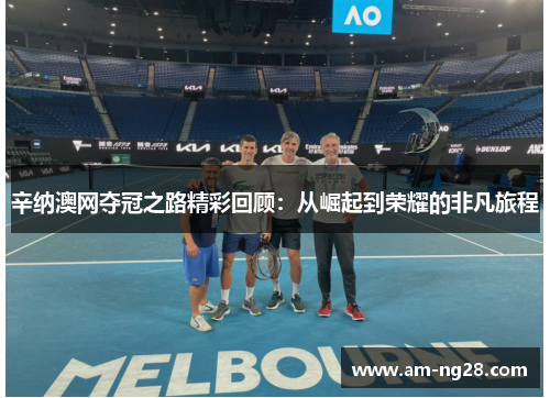 辛纳澳网夺冠之路精彩回顾:从崛起到荣耀的非凡旅程 辛纳澳网夺冠之路精彩回顾:从崛起到荣耀的非凡旅程