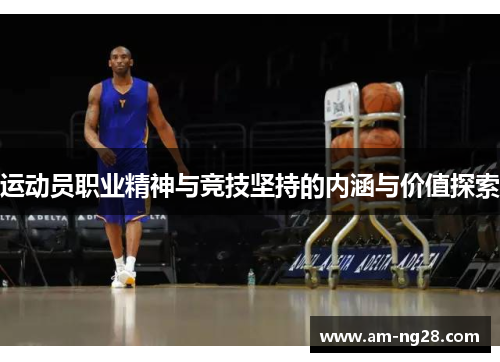 运动员职业精神与竞技坚持的内涵与价值探索 运动员职业精神与竞技坚持的内涵与价值探索