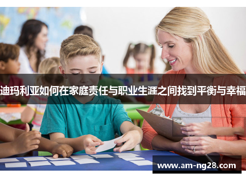 迪玛利亚如何在家庭责任与职业生涯之间找到平衡与幸福