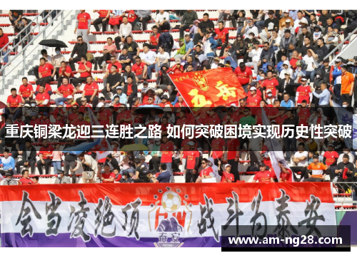 重庆铜梁龙迎三连胜之路 如何突破困境实现历史性突破