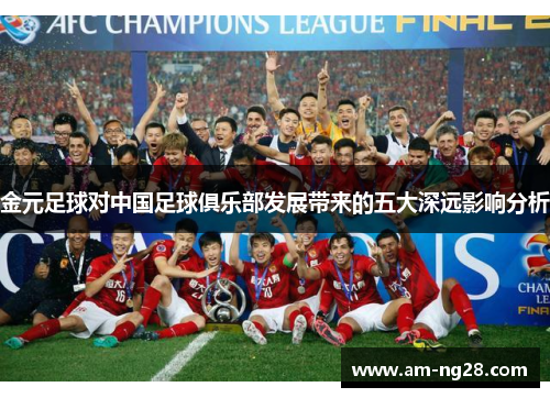 金元足球对中国足球俱乐部发展带来的五大深远影响分析