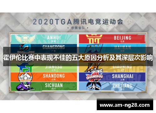 霍伊伦比赛中表现不佳的五大原因分析及其深层次影响