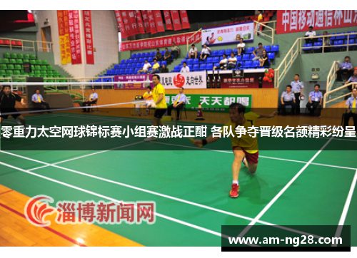 零重力太空网球锦标赛小组赛激战正酣 各队争夺晋级名额精彩纷呈