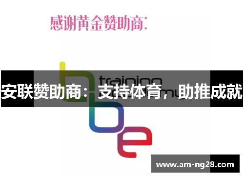 安联赞助商:支持体育,助推成就 安联赞助商:支持体育,助推成就