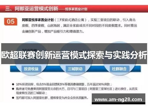 欧超联赛创新运营模式探索与实践分析 欧超联赛创新运营模式探索与实践分析
