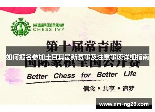 如何报名参加土耳其最新赛事及注意事项详细指南 如何报名参加土耳其最新赛事及注意事项详细指南