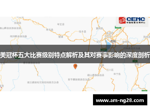 美冠杯五大比赛级别特点解析及其对赛事影响的深度剖析 美冠杯五大比赛级别特点解析及其对赛事影响的深度剖析