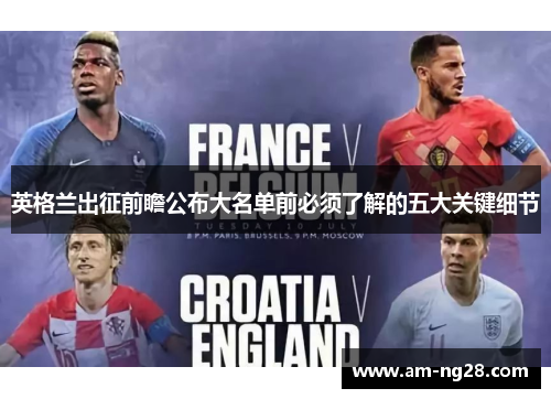 英格兰出征前瞻公布大名单前必须了解的五大关键细节