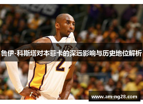 鲁伊-科斯塔对本菲卡的深远影响与历史地位解析 鲁伊-科斯塔对本菲卡的深远影响与历史地位解析