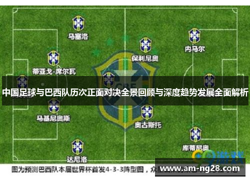 中国足球与巴西队历次正面对决全景回顾与深度趋势发展全面解析 中国足球与巴西队历次正面对决全景回顾与深度趋势发展全面解析