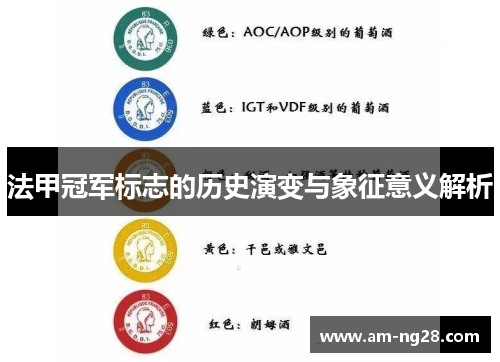 法甲冠军标志的历史演变与象征意义解析