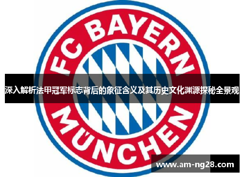 深入解析法甲冠军标志背后的象征含义及其历史文化渊源探秘全景观