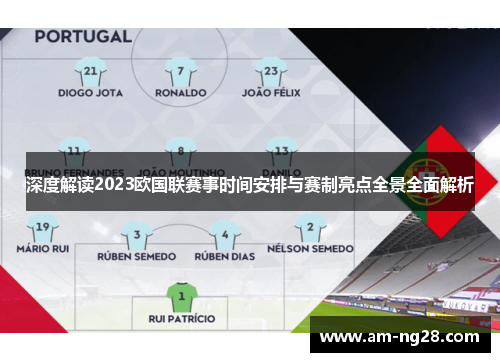 深度解读2023欧国联赛事时间安排与赛制亮点全景全面解析 深度解读2023欧国联赛事时间安排与赛制亮点全景全面解析