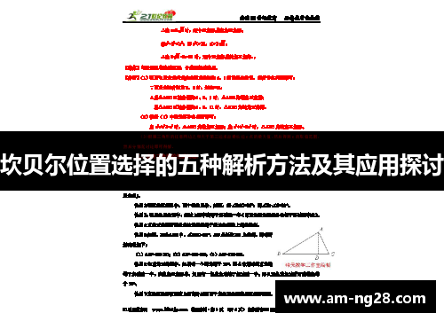 坎贝尔位置选择的五种解析方法及其应用探讨 坎贝尔位置选择的五种解析方法及其应用探讨