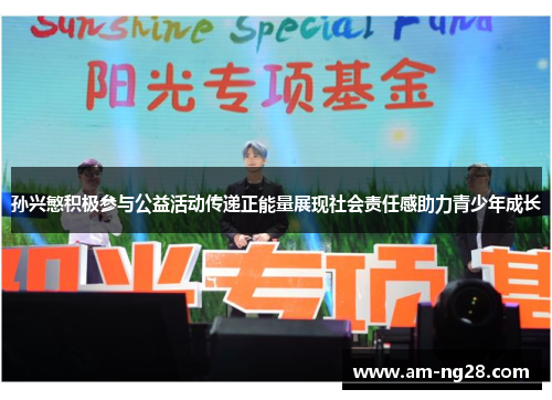 孙兴慜积极参与公益活动传递正能量展现社会责任感助力青少年成长