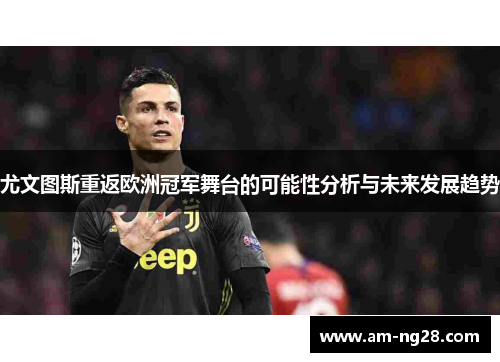 尤文图斯重返欧洲冠军舞台的可能性分析与未来发展趋势