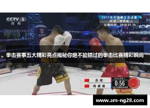 拳击赛事五大精彩亮点揭秘你绝不能错过的拳击比赛精彩瞬间 拳击赛事五大精彩亮点揭秘你绝不能错过的拳击比赛精彩瞬间