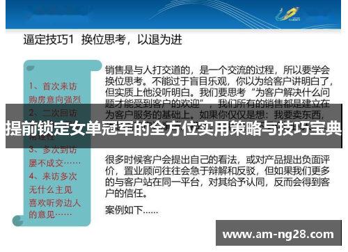 提前锁定女单冠军的全方位实用策略与技巧宝典 提前锁定女单冠军的全方位实用策略与技巧宝典