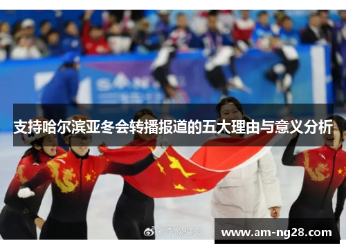 支持哈尔滨亚冬会转播报道的五大理由与意义分析 支持哈尔滨亚冬会转播报道的五大理由与意义分析